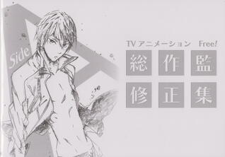 Free! 総作監修正集