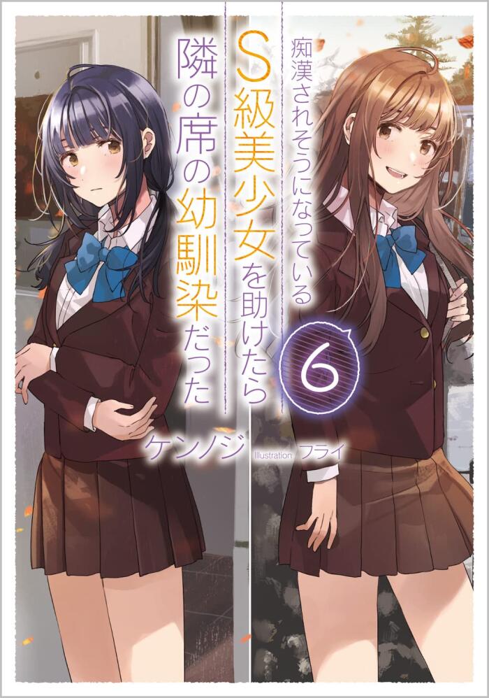 痴漢されそうになっているS級美少女を助けたら隣の席の幼馴染だった 6 [Chikan Saresou ni Natteiru S-kyuu Bishoujo wo Tasuketara Tonari no Seki no Osananajimi datta 6]