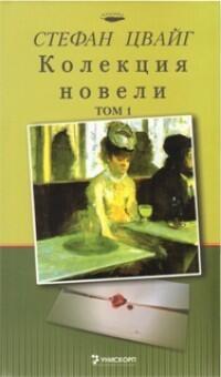Колекция новели, том 1