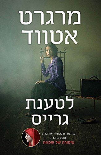 לטענת גרייס