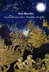 ยามดึกนึกหนาวหนาว เขนยแนบ แอบเอย