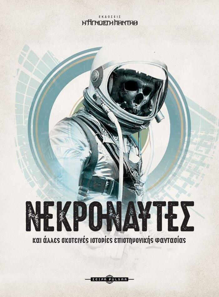Νεκροναύτες