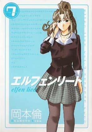 エルフェンリート 7