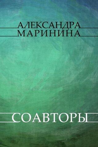 Соавторы