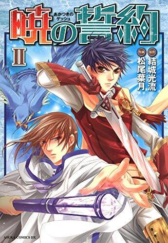 暁の誓約(2) (あすかコミックスDX)