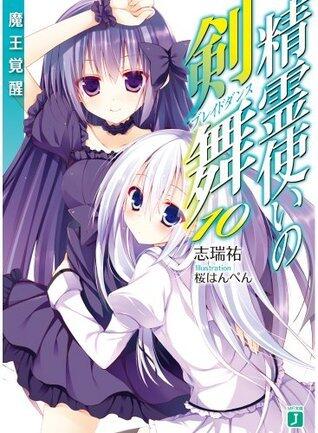 精霊使いの剣舞 10 魔王覚醒