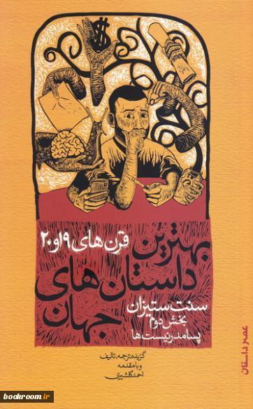 بهترین داستان های جهان - جلد پنجم : قرن های 19 و 20: مدرنیست ها (سنت ستیزان) - بخش دوم
