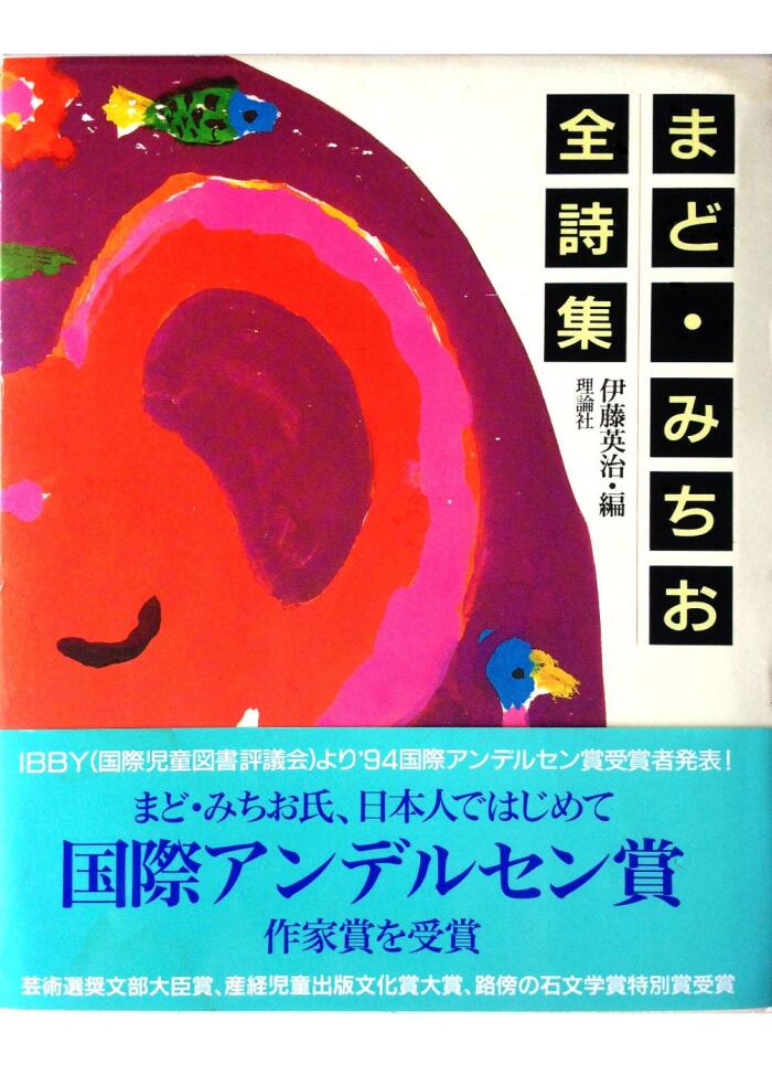 Mado Michio zenshishū