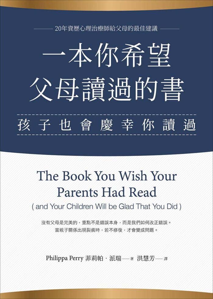 一本你希望父母讀過的書（孩子也會慶幸你讀過）
