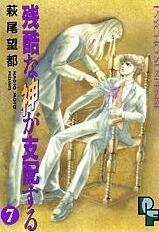 Zankoku na Kami ga Shihaisuru 7
