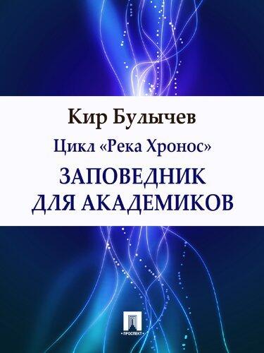 Заповедник для академиков