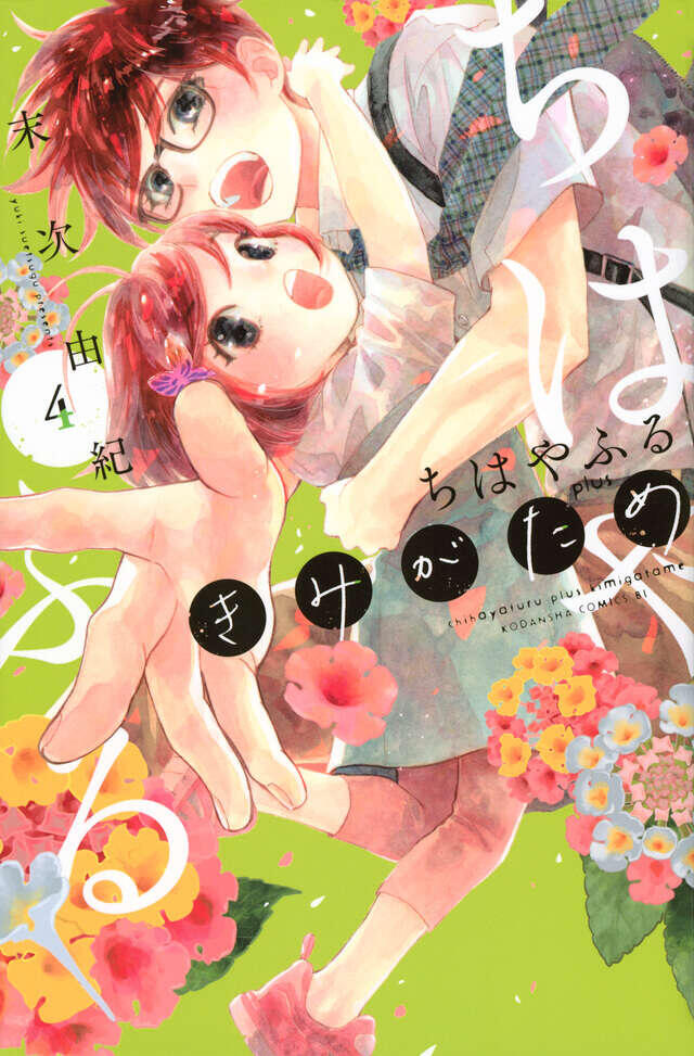 ちはやふる plus きみがため 4 [Chihayafuru Plus: Kimi ga Tame 4]