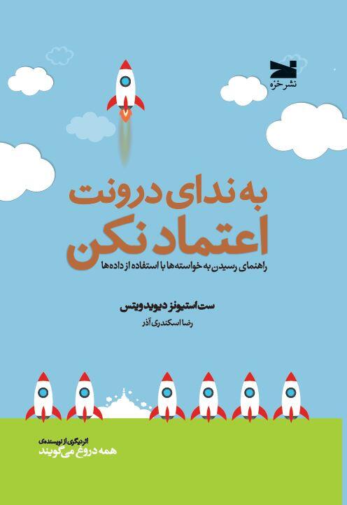 به ندای درونت اعتماد نکن: راهنمای رسیدن به خواسته‌ها با استفاده از داده‌ها