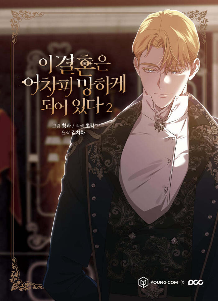 이 결혼은 어차피 망하게 되어 있다 2