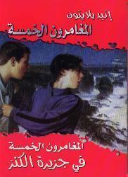المغامرون الخمسة في جزيرة الكنز