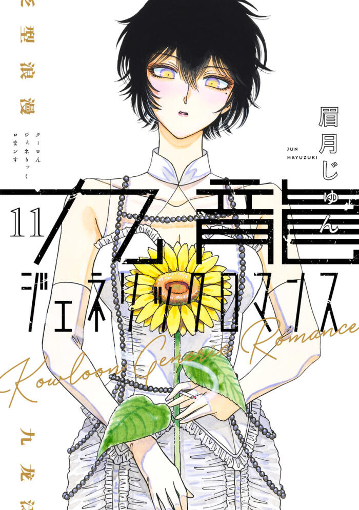 九龍ジェネリックロマンス 11 [Kowloon Generic Romance 11]