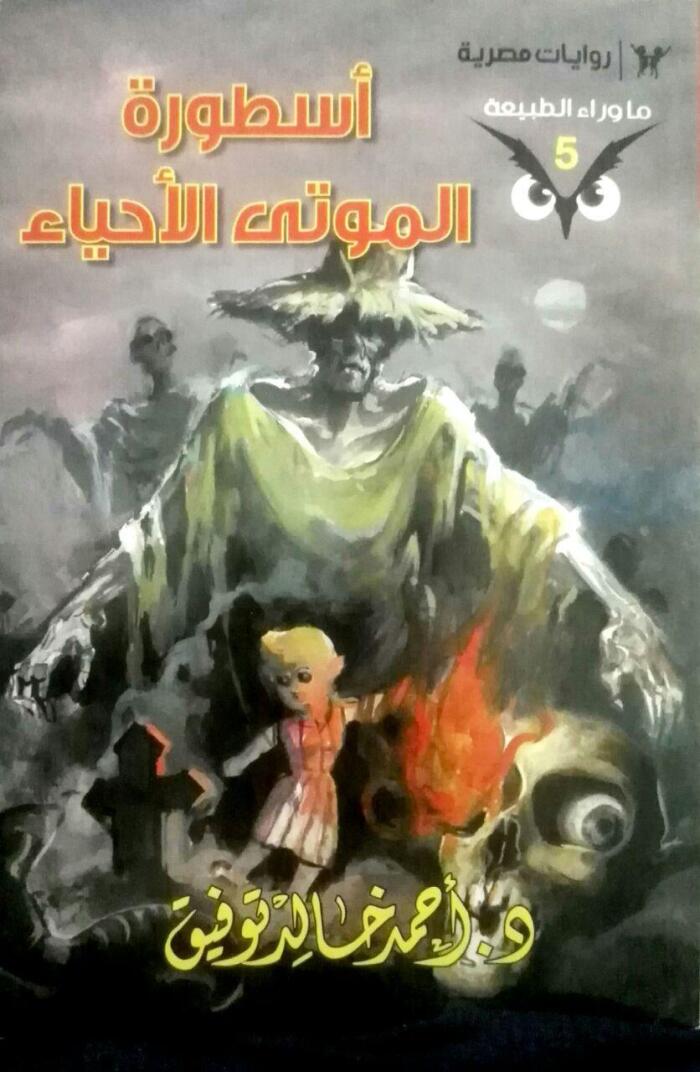 أسطورة الموتى الأحياء