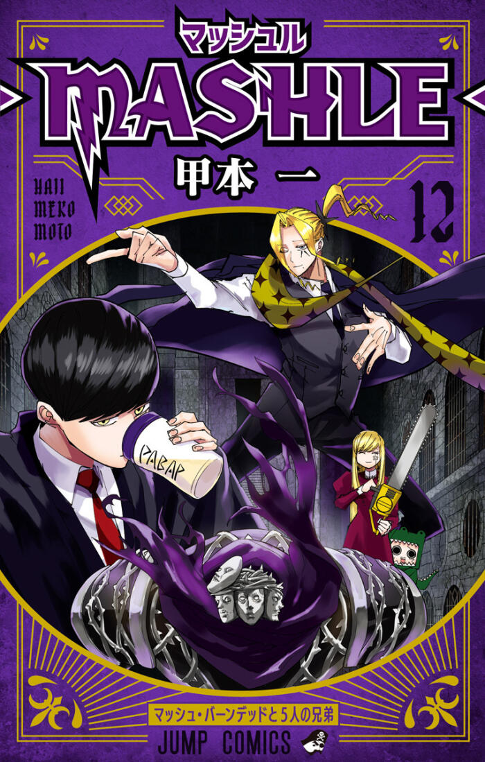 マッシュル-MASHLE- 12