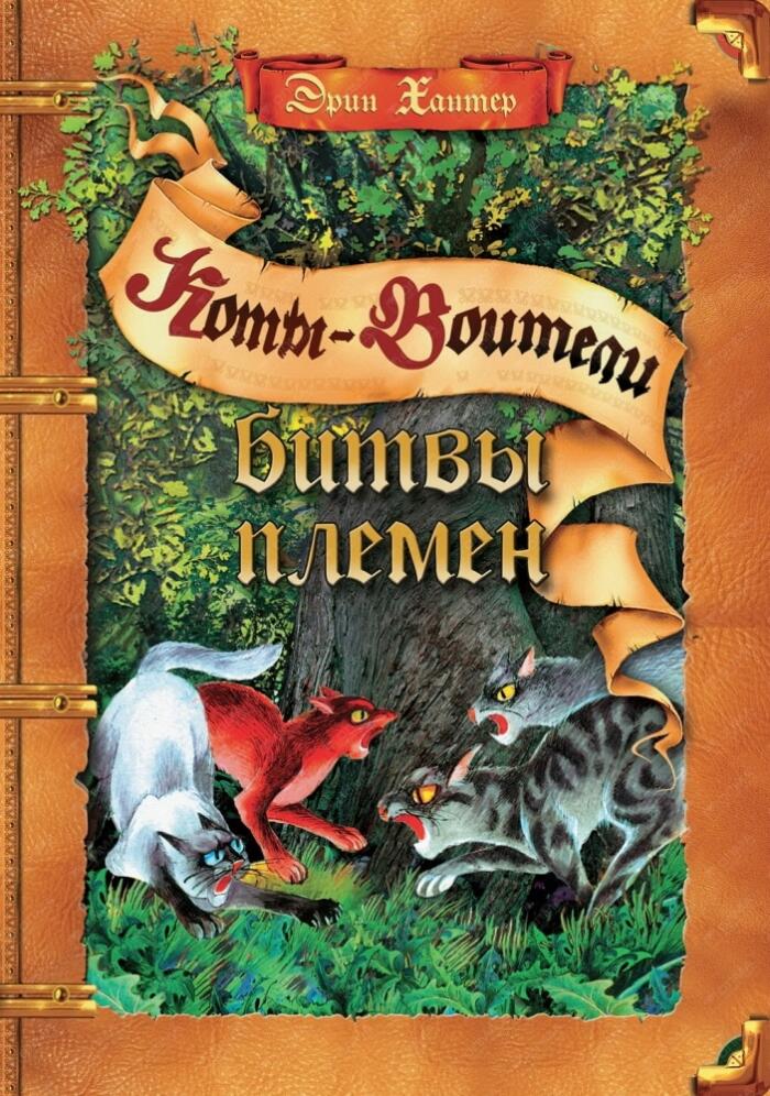 Битвы племён