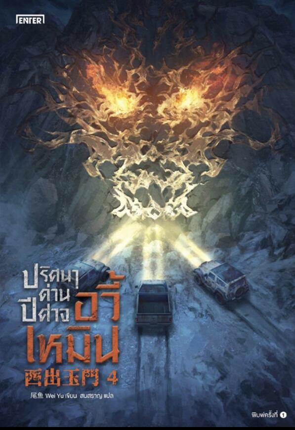 ปริศนาด่านปีศาจอวี้เหมิน เล่ม 4