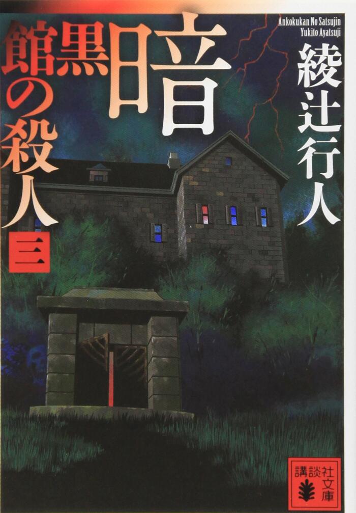 暗黒館の殺人 3 [Ankokukan No Satsujin: 3]