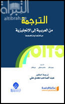 الترجمة من العربية إلى الإنجليزية مبادئها ومناهجها