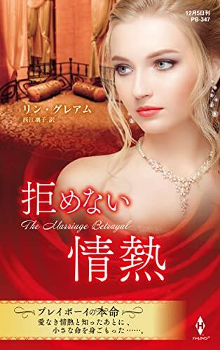 拒めない情熱 (ハーレクイン・プレゼンツ作家シリーズ別冊)