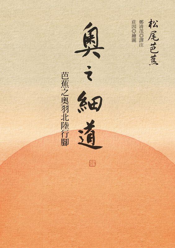 奧之細道