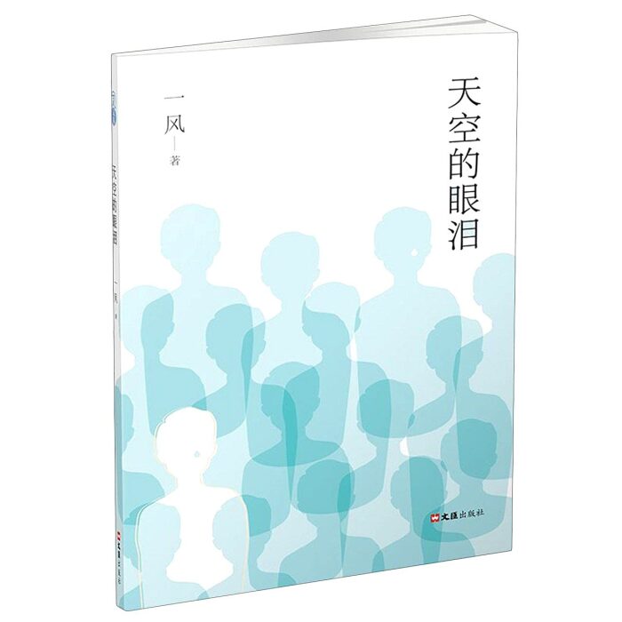 天空的眼泪