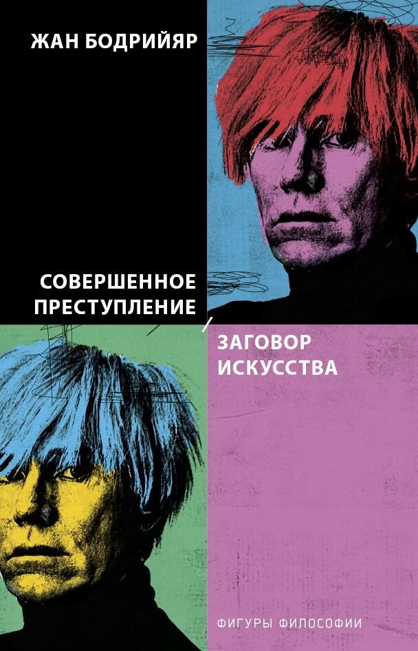 Совершенное преступление / Заговор искусства