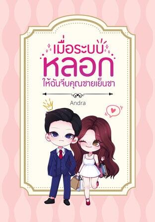 เมื่อระบบหลอกให้ฉันจีบคุณชายเย็นชา