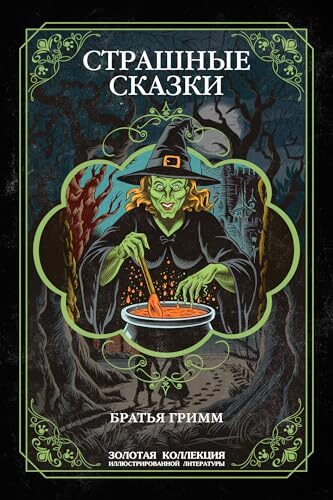 Страшные сказки братьев Гримм. Иллюстрированное издание: Настоящие и неадаптированные (Золотая коллекция иллюстрированной литературы Book 4)