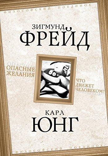 Opasnye zhelaniia. Chto dvizhet chelovekom?