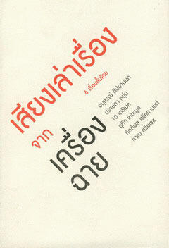เสียงเล่าเรื่องจากเครื่องฉาย