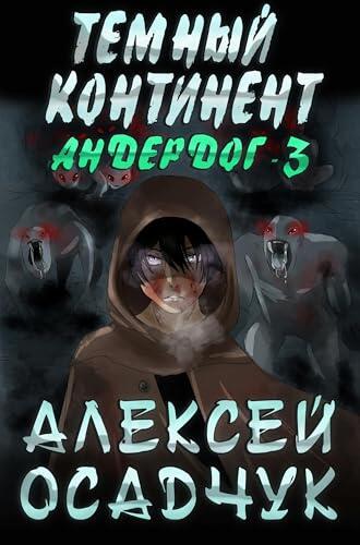 Temnyj kontinent (Anderdog. Kniga 3)