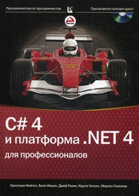 C# 4.0 и платформа .NET 4 для профессионалов
