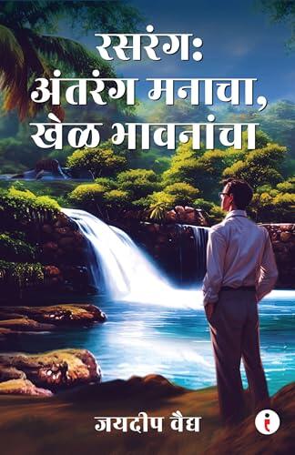 Rasrang: Antarang Manacha, Khel Bhavnancha (Marathi) - रसरंग: अंतरंग मनाचा, खेळ भावनांचा
