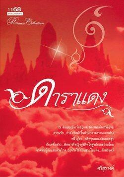ดาราแดง