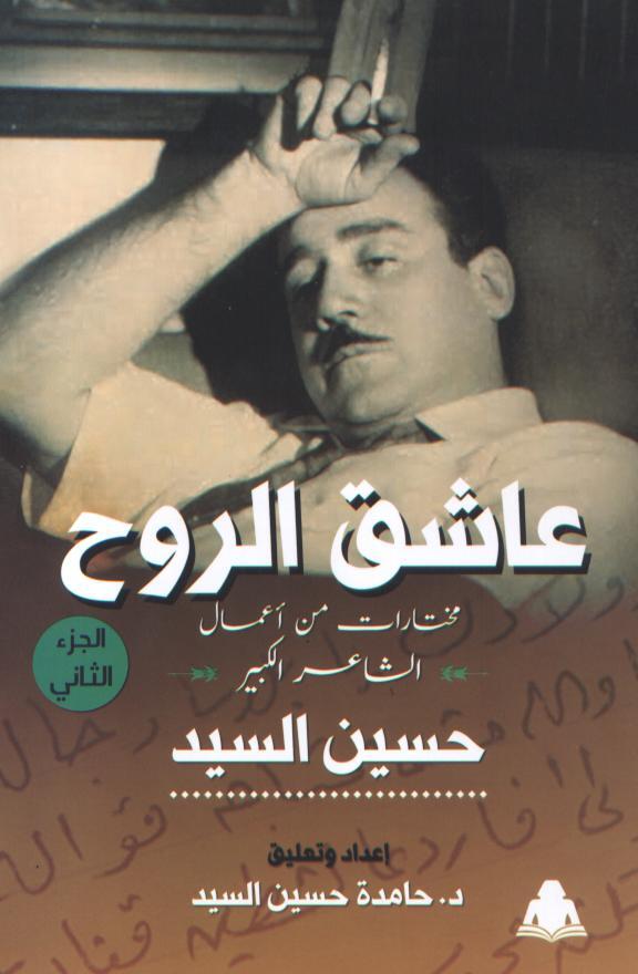 عاشق الروح
