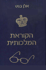 הקוראת המלכותית