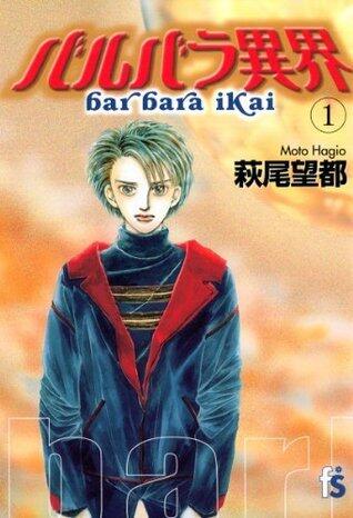 バルバラ異界 1