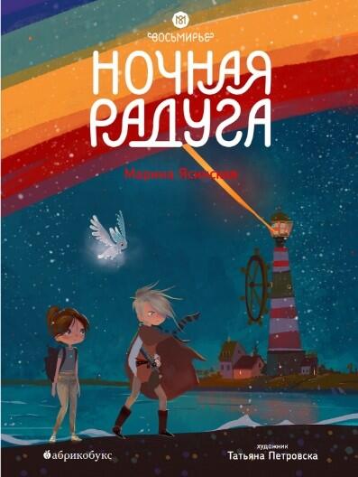 Ночная радуга. Восьмирье. Книга вторая