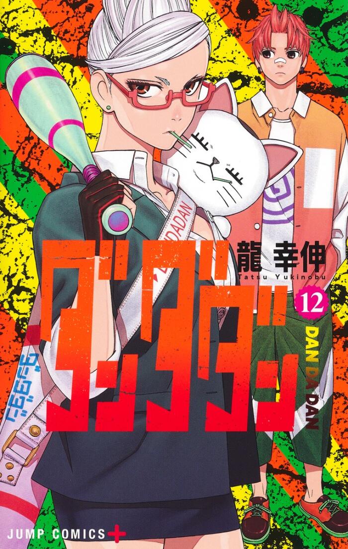 ダンダダン 12 [Dan Da Dan 12]