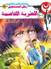 الضربة القاصمة