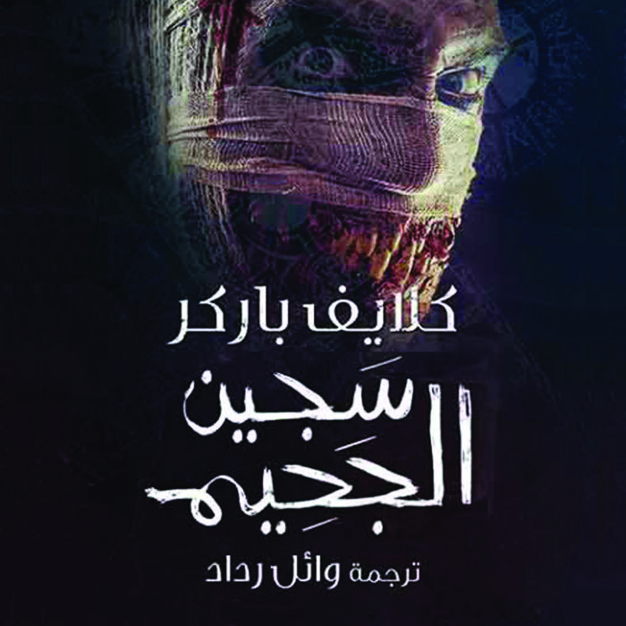 سجين الجحيم