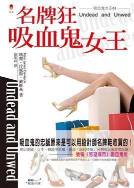 名牌狂吸血鬼女王