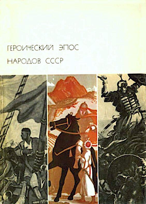 Героический эпос народов СССР, т. 2