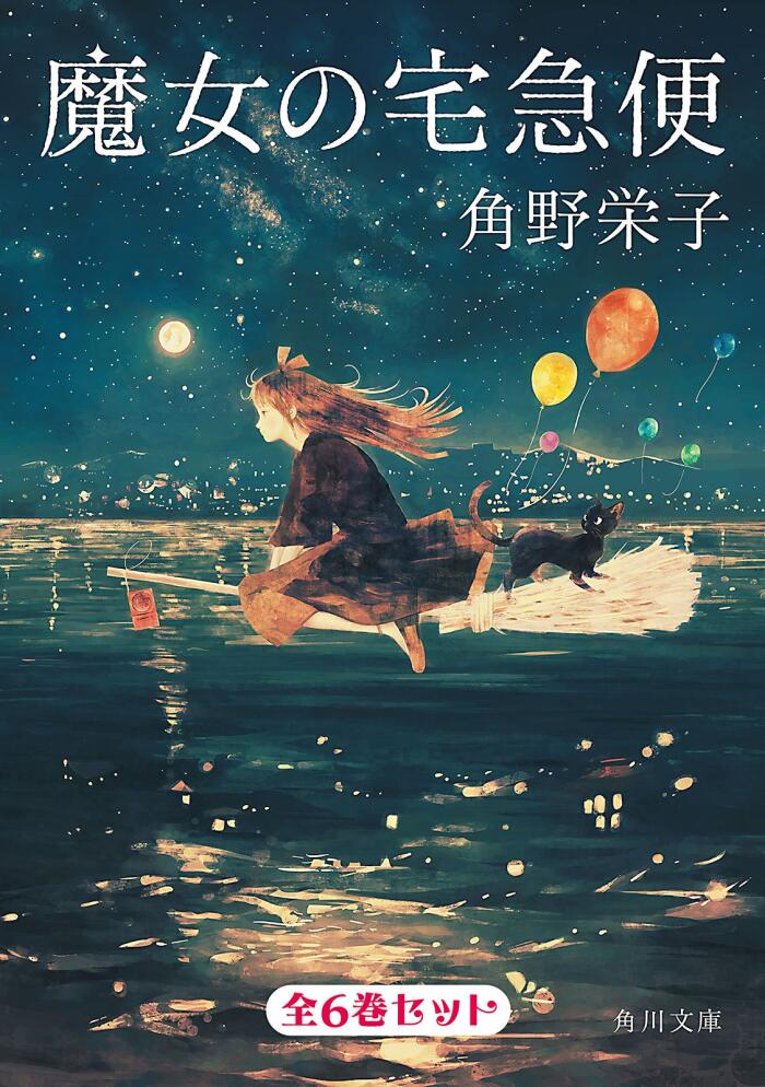魔女の宅急便 6巻セット
