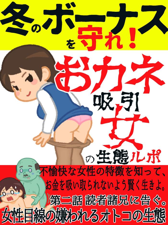 Protect your winter bonus Money suction woman ecological reportage