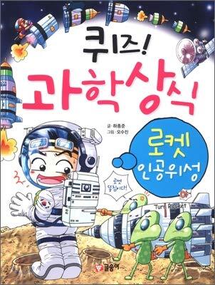 퀴즈! 과학상식 16: 로켓 인공위성